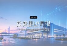 投资界LP周报 | 兆易创新又做LP了-远见网