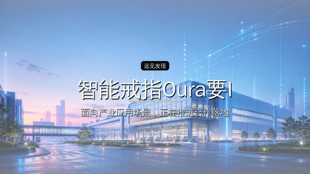 智能戒指Oura要IPO了,估值1000亿-远见网