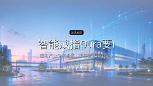 智能戒指Oura要IPO了,估值1000亿
