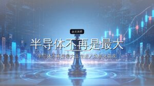 半导体不再是最大的投资赛道