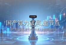 国产算力破局,超节点才是胜负手-远见网