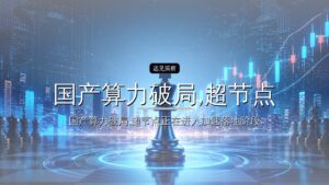 国产算力破局,超节点才是胜负手