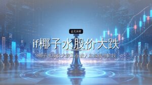 if椰子水股价大跌:一个网红IPO崩了