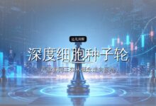 清华博士带队,深度细胞种子轮融资近亿元-远见网