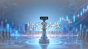 松禾资本收获一个量子IPO:国仪开盘大涨400%