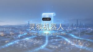 灵猴机器人完成C轮融资