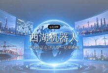 西湖机器人6个月4轮融资,锚定具身智能GPT时刻-远见网