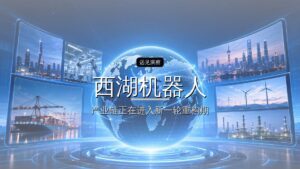 西湖机器人6个月4轮融资,锚定具身智能GPT时刻