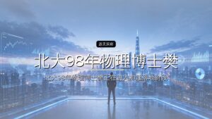 首发丨北大98年物理博士樊耀塬,一个月连融两轮
