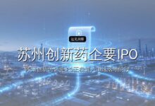 苏州创新药企要IPO了-远见网
