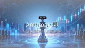 Anthropic即将上市,史上最大IPO要来了