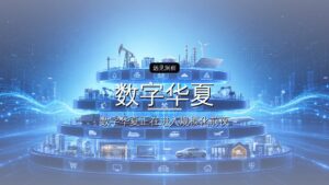 数字华夏完成亿元级Pre-A轮战略融资
