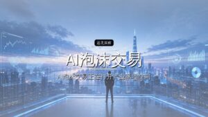 最优“AI泡沫交易”:同时做多“傲慢”与“偏见”