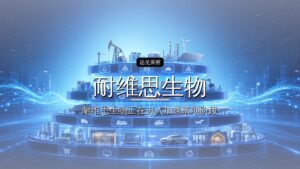 耐维思生物完成A轮融资
