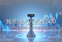 频准激光开盘涨500%,今年最贵IPO来了-远见网