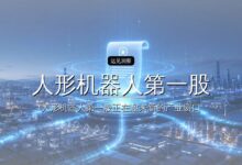 从11亿到4500亿:容亿投资如何捕获“人形机器人第一股”-远见网