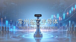 常州鉴芯半导体完成天使轮融资