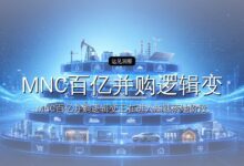 MNC百亿并购逻辑变了-远见网