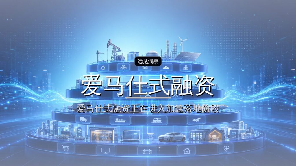 “爱马仕式融资”,融出了一个3万亿巨头-远见网