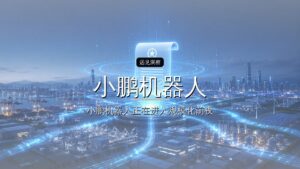 小鹏机器人业务首轮融资超9亿美元
