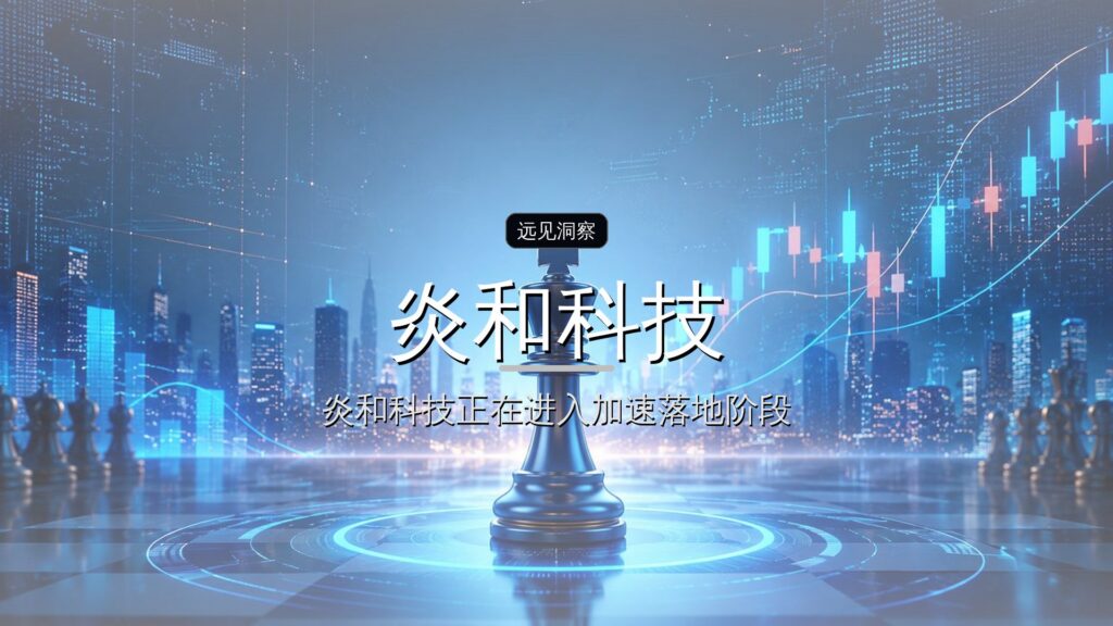 首发| 炎和科技A轮整体融资超5亿,两位北大校友剑指太空能源-远见网