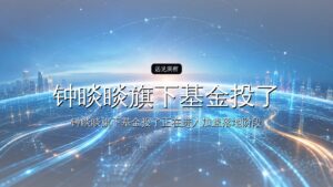 钟睒睒旗下基金投了DeepSeek
