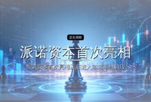 派诺资本首次亮相:已投近30个项目,开始迎来IPO丰收-远见网