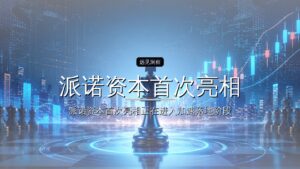派诺资本首次亮相:已投近30个项目,开始迎来IPO丰收