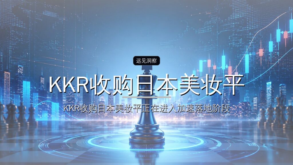 KKR收购日本美妆平台Ci FLAVORS-远见网