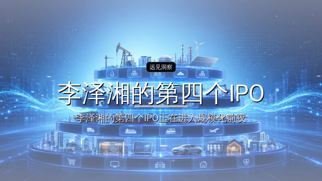 李泽湘的第四个IPO,回报400倍-远见网