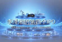 李泽湘的第四个IPO,回报400倍-远见网