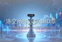 港交所拟设第18D章,赴港IPO要变了-远见网