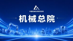 全力冲刺,中国机械总院持续推进重大项目攻关