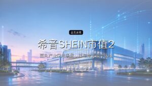 希音SHEIN市值2000亿,全球最大时尚IPO诞生