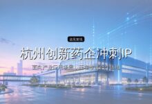 杭州创新药企冲刺IPO,深创投参投,估值约23.87亿-远见网