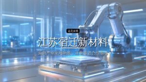 江苏宿迁新材料产业专项母基金招GP