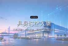 映界科技完成超千万元种子+轮融资,致力于研发「具身时空大脑」-远见网