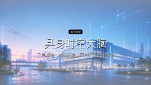 映界科技完成超千万元种子+轮融资,致力于研发「具身时空大脑」