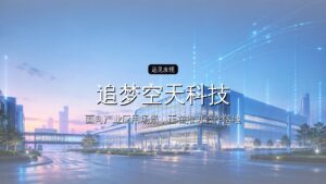 首发|追梦空天科技完成数亿元A+轮融资,浙江国资集体下注