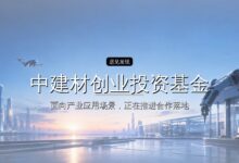 中建材创业投资基金完成备案-远见网