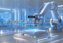 湖南省金芙蓉产业引导基金人工智能产业子基金完成备案-远见网