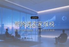 帮跨境卖家报税,年入5亿,这家深圳企业冲刺IPO-远见网