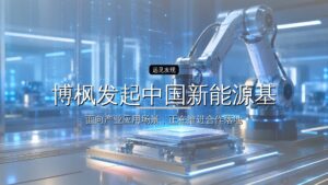 博枫发起中国新能源基金,助力中国能源转型