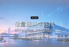 首发| 佳量脑科学连续完成C轮及D轮融资,推进侵入式脑机接口商业化与国际化-远见网