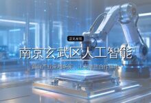 南京玄武区人工智能产业母基金子基金管理机构遴选公告-远见网