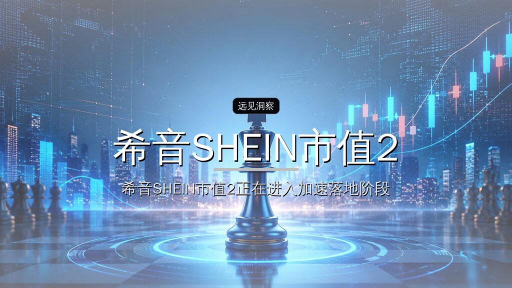 希音SHEIN市值2000亿,全球最大时尚IPO诞生-远见网