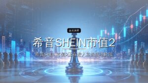 希音SHEIN市值2000亿,全球最大时尚IPO诞生