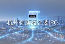 杭州创新药企要IPO了-远见网