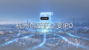 杭州创新药企要IPO了