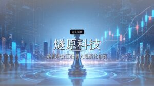 燧原科技即将上市,腾讯赚翻了